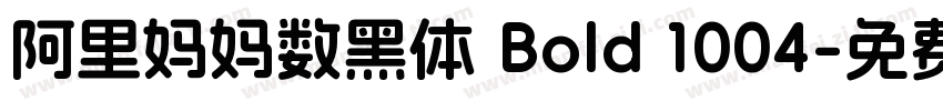 阿里妈妈数黑体 Bold 1004字体转换